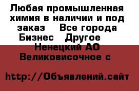 Любая промышленная химия в наличии и под заказ. - Все города Бизнес » Другое   . Ненецкий АО,Великовисочное с.